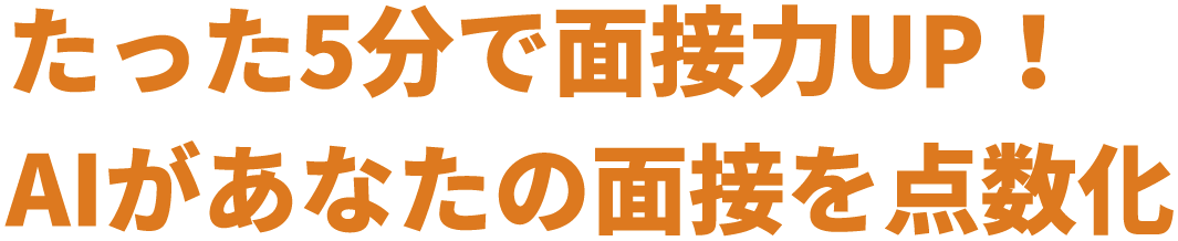 たった5分で面接力UP！ AIがあなたの面接を点数化