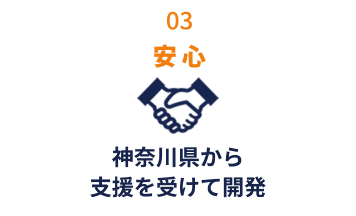 安心 神奈川県から支援を受けて開発