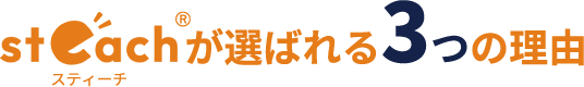 steach(スティーチ)が選ばれる3つの理由