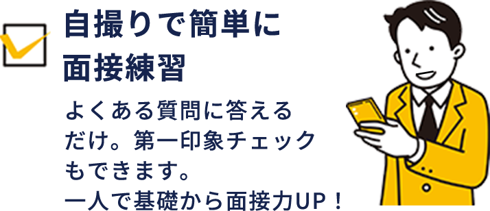 自撮りで簡単に面接練習 よくある質問に答えるだけ。第一印象チェックもできます。一人で基礎から面接力UP!