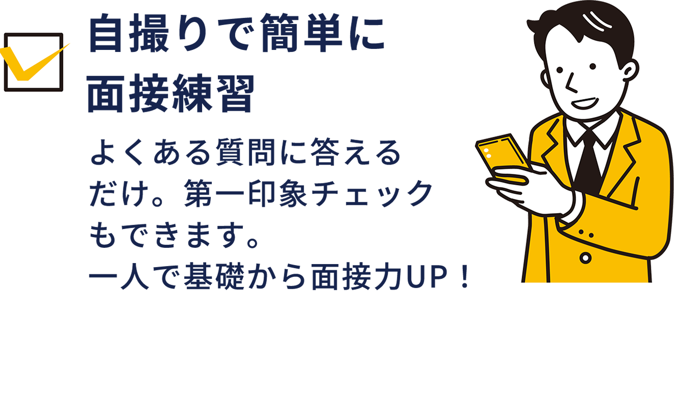 自撮りで簡単に面接練習 よくある質問に答えるだけ。第一印象チェックもできます。一人で基礎から面接力UP!