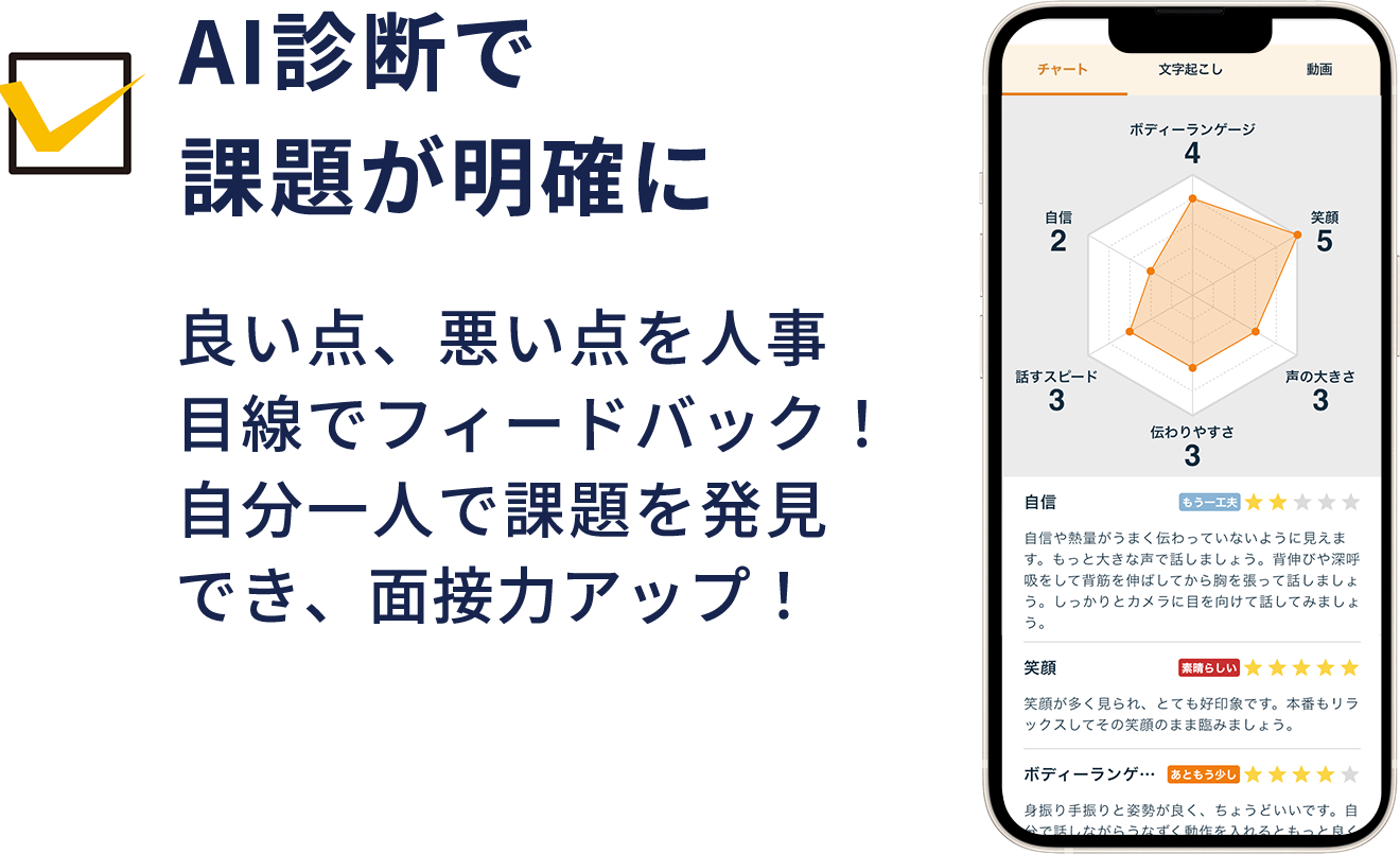 AI診断で課題が明確に 良い点、悪い点を人事目線でフィードバック!自分一人で課題を発見でき、面接力アップ!