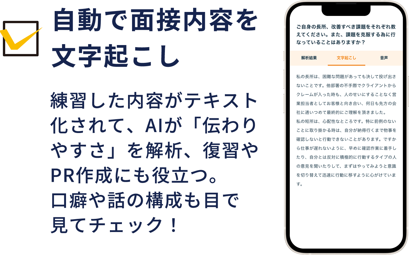 自動で面接内容を文字起こし 練習した内容がテキスト化されて、復習やPR作成にも役立つ。口癖や話の構成も目で見てチェック!
