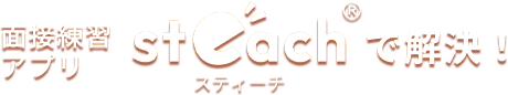 面接練習アプリsteach(スティーチ)で解決！