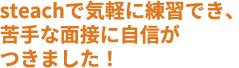 steachで気軽に練習でき、苦手な面接に自信がつきました！