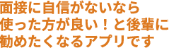 面接に自信がないなら使った方が良い！と後輩に勧めたくなるアプリです
