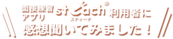 面接練習アプリsteach利用者に感想聞いてみました！