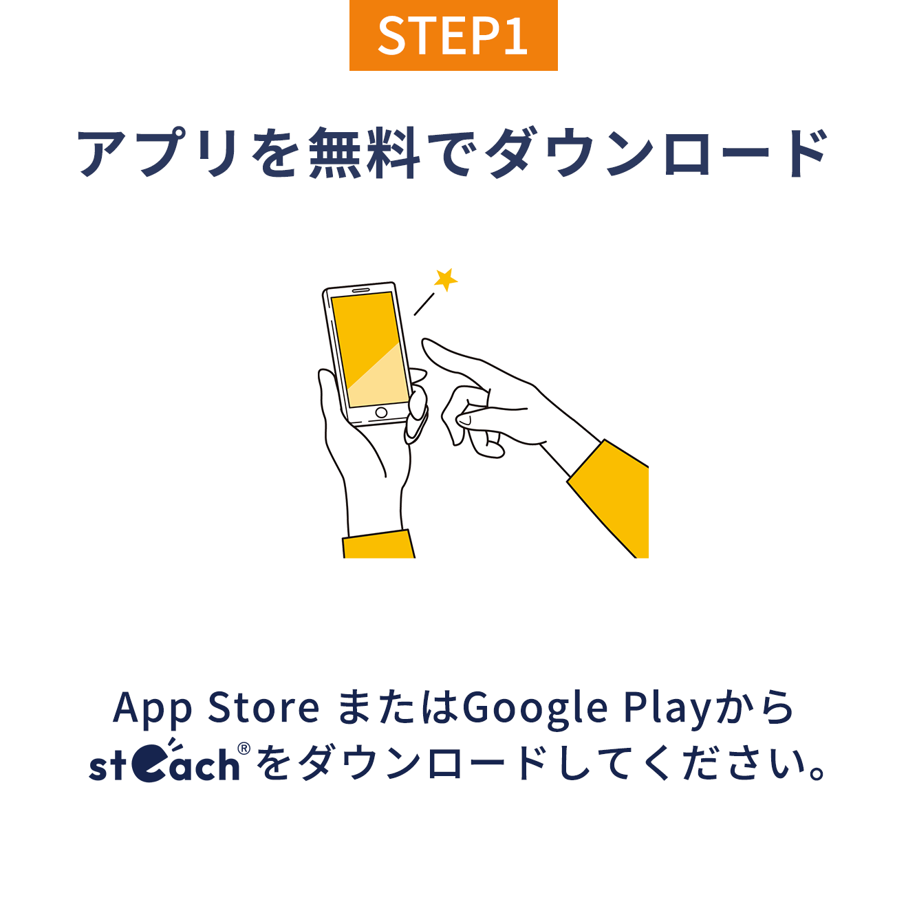STEP1 アプリを無料でダウンロード App StoreまたはGoogle Playからsteachをダウンロードしてください。