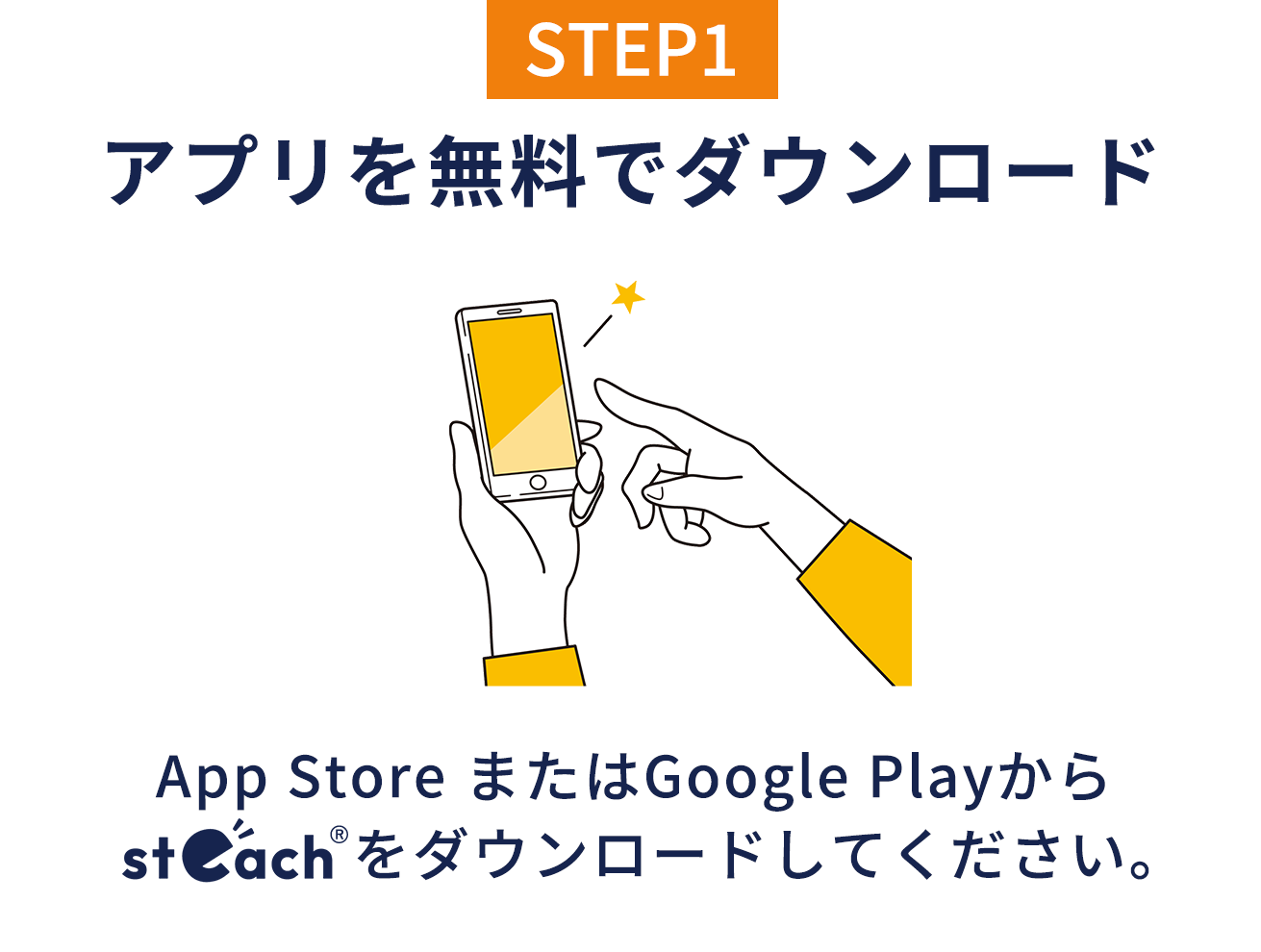 STEP1 アプリを無料でダウンロード App StoreまたはGoogle Playからsteachをダウンロードしてください。