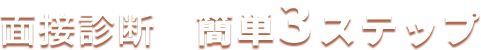 面接診断 簡単3ステップ