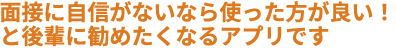 面接に自信がないなら使った方が良い！と後輩に勧めたくなるアプリです