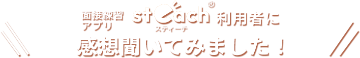面接練習アプリsteach利用者に感想聞いてみました！