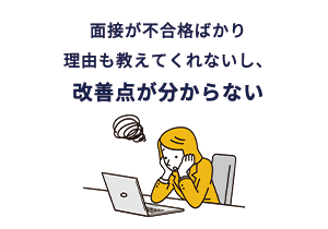 面接が不合格ばかり 理由も教えてくれないし、改善点が分からない