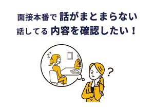 面接本番で話がまとまらない 話してる内容を確認したい!