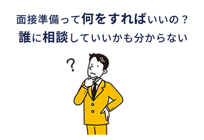 面接準備って何をすればいいの? 誰に相談していいかも分からない